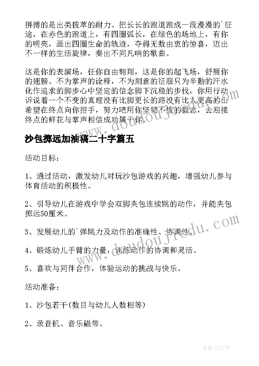 2023年沙包掷远加油稿二十字(通用5篇)