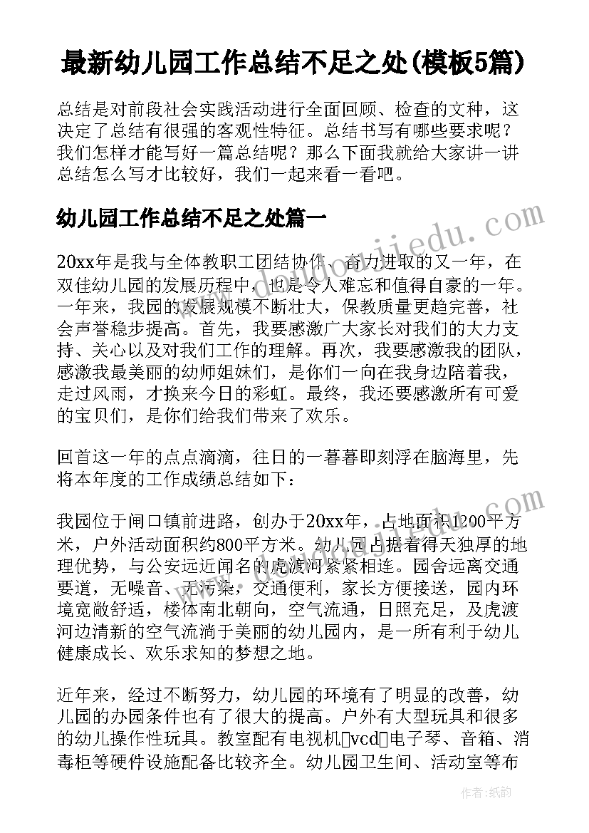 最新幼儿园工作总结不足之处(模板5篇)