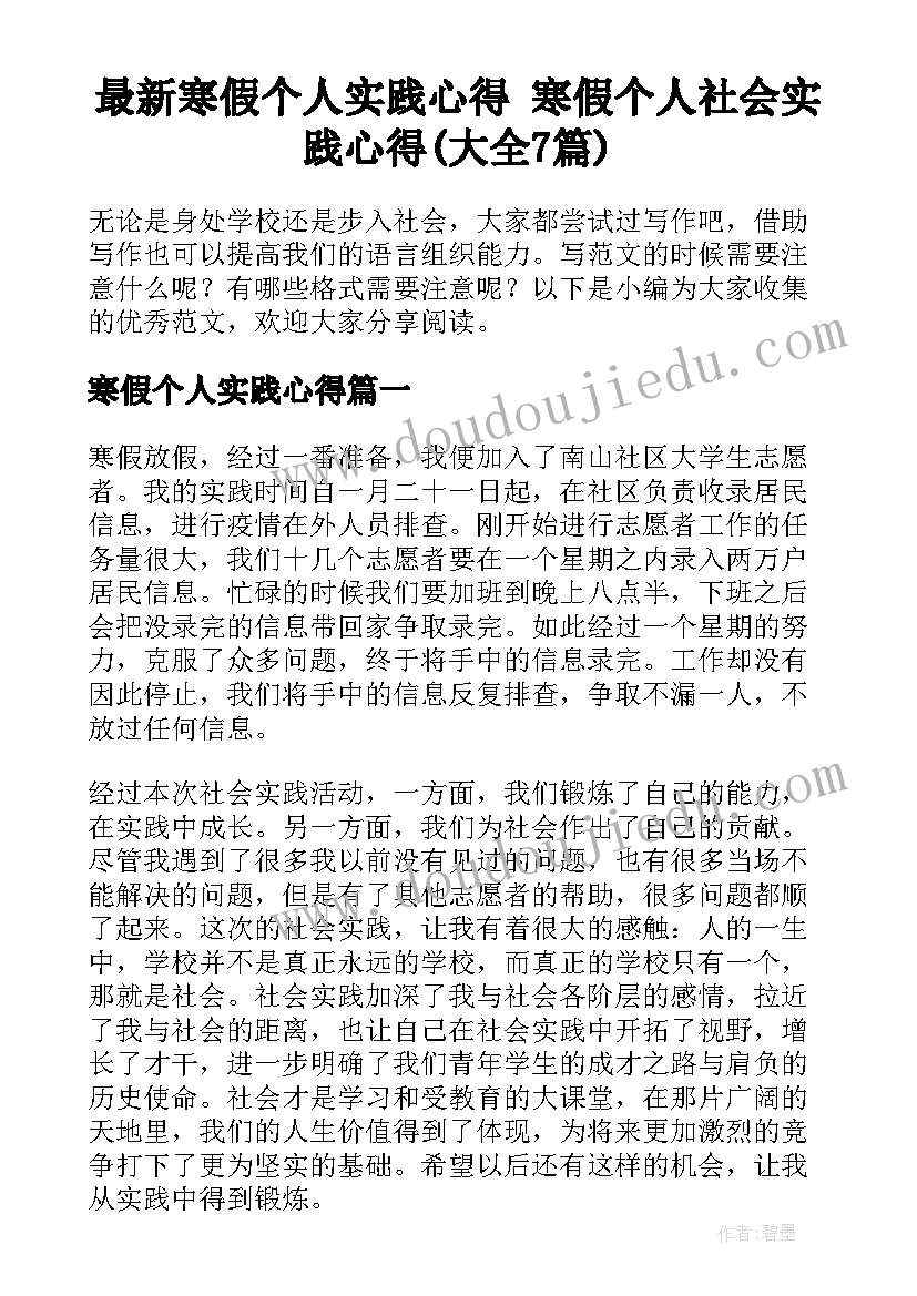 最新寒假个人实践心得 寒假个人社会实践心得(大全7篇)