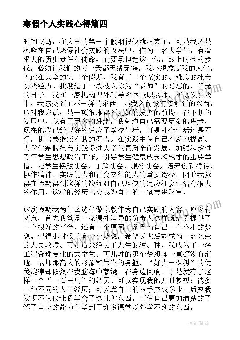 最新寒假个人实践心得 寒假个人社会实践心得(大全7篇)