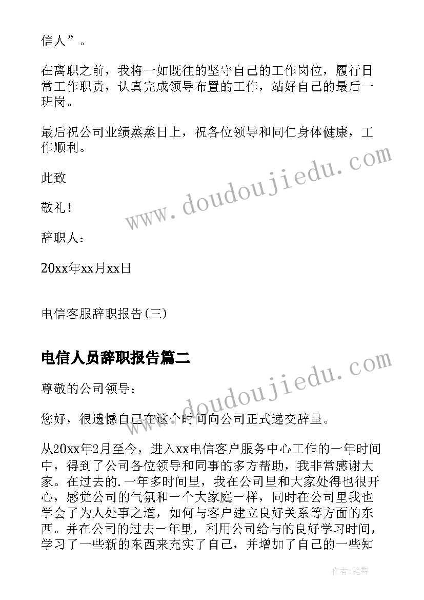 2023年电信人员辞职报告(实用5篇)