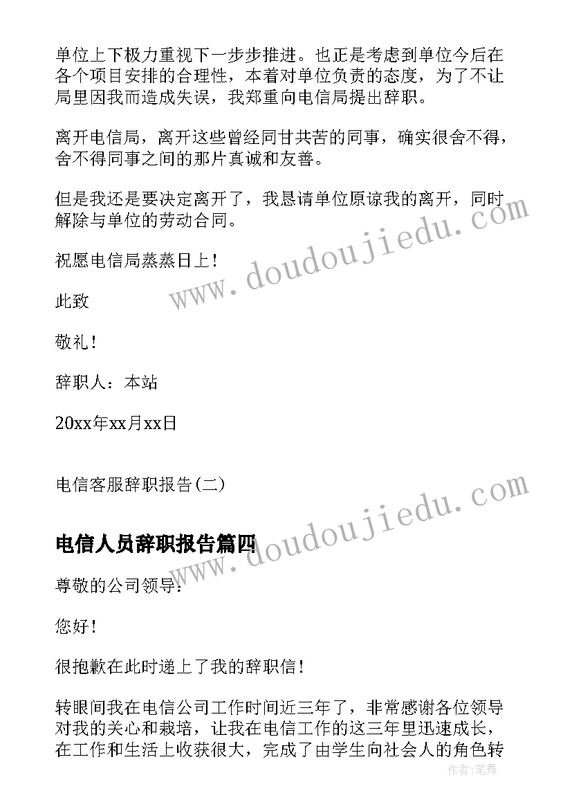 2023年电信人员辞职报告(实用5篇)