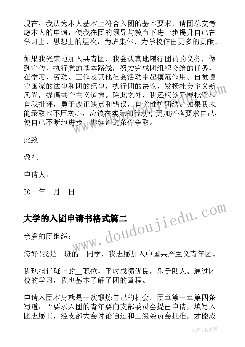 2023年大学的入团申请书格式 大学的入团申请书格式标准版(通用5篇)