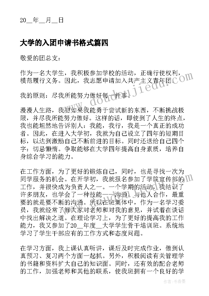 2023年大学的入团申请书格式 大学的入团申请书格式标准版(通用5篇)