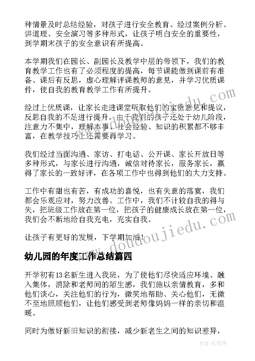 2023年幼儿园的年度工作总结 幼儿园年度工作总结(优质8篇)