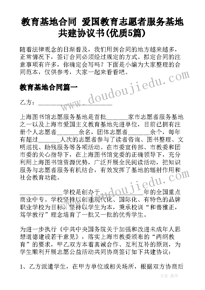 教育基地合同 爱国教育志愿者服务基地共建协议书(优质5篇)