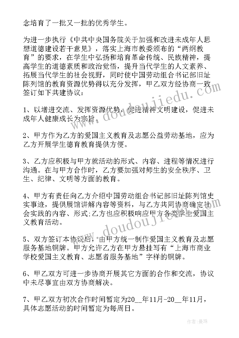 教育基地合同 爱国教育志愿者服务基地共建协议书(优质5篇)