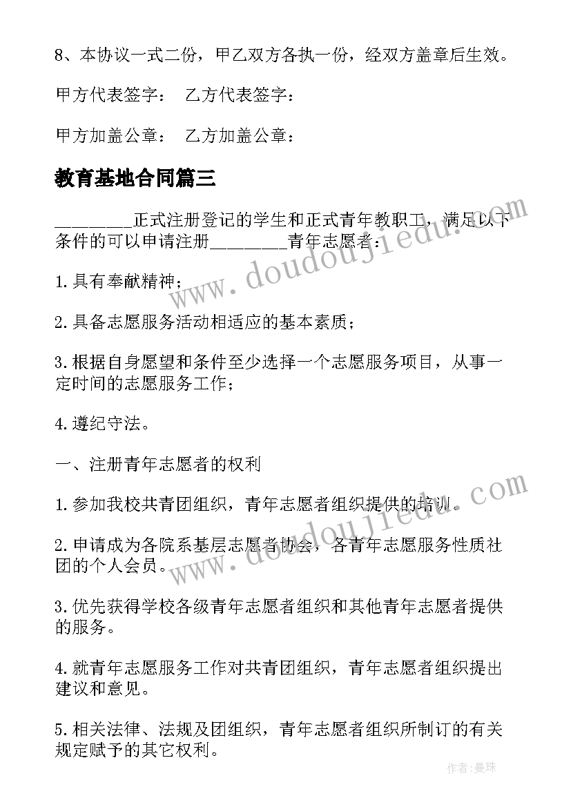 教育基地合同 爱国教育志愿者服务基地共建协议书(优质5篇)