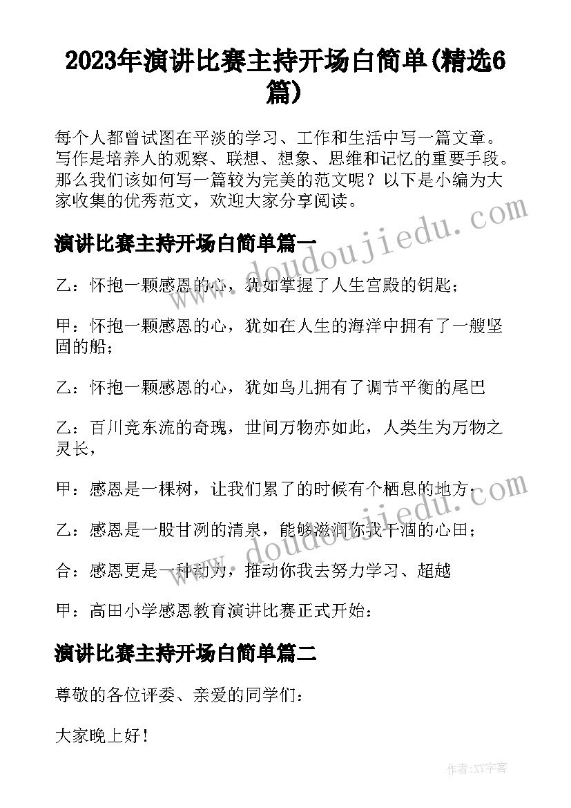 2023年演讲比赛主持开场白简单(精选6篇)