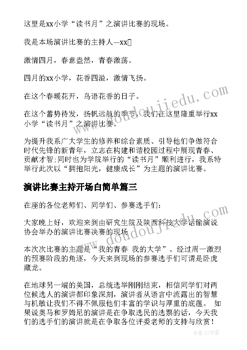 2023年演讲比赛主持开场白简单(精选6篇)