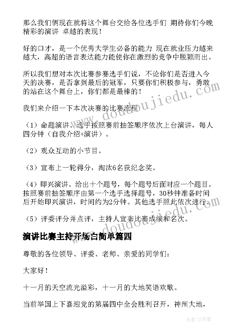 2023年演讲比赛主持开场白简单(精选6篇)