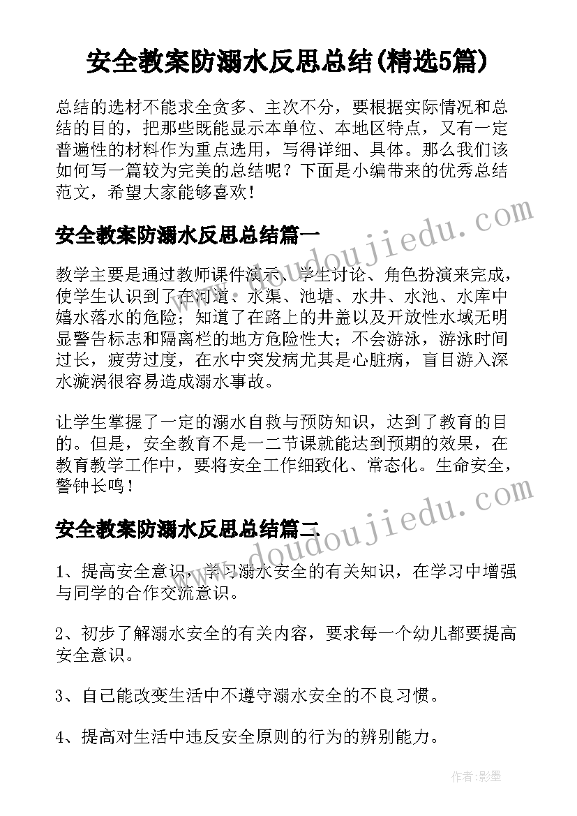 安全教案防溺水反思总结(精选5篇)