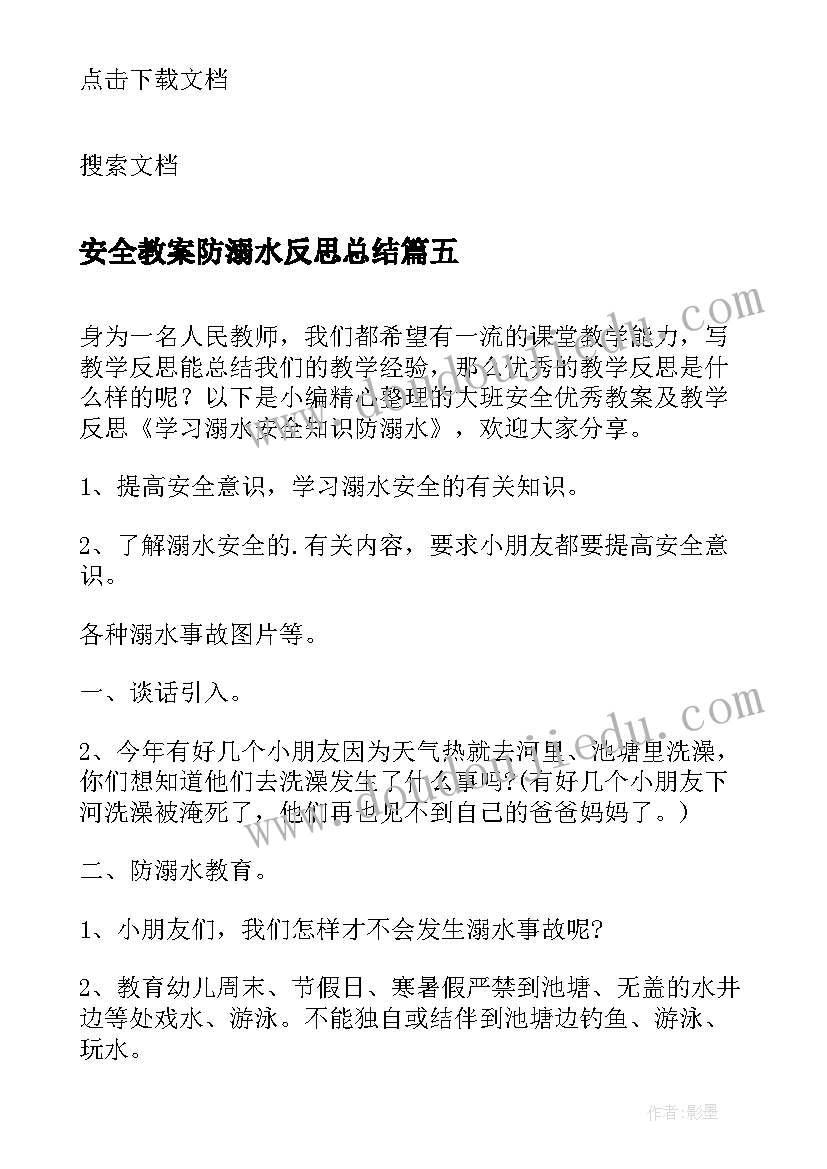 安全教案防溺水反思总结(精选5篇)