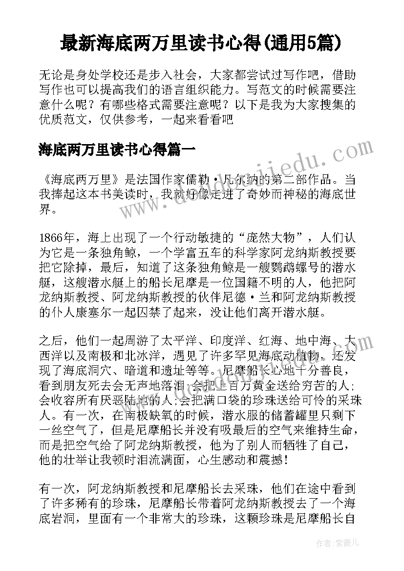 最新海底两万里读书心得(通用5篇)