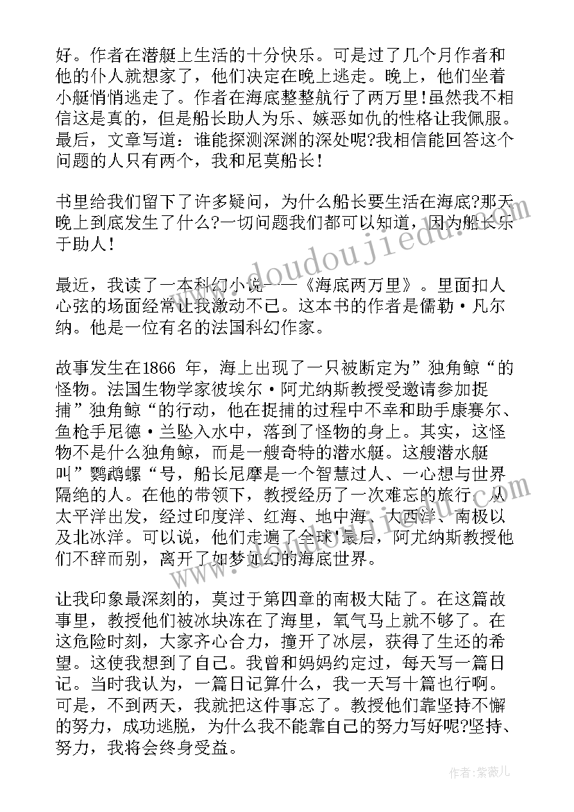 最新海底两万里读书心得(通用5篇)