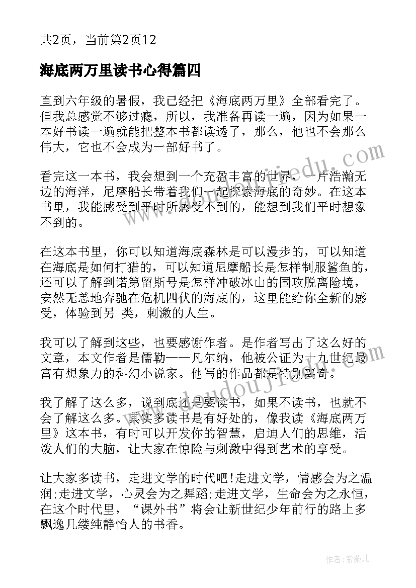 最新海底两万里读书心得(通用5篇)