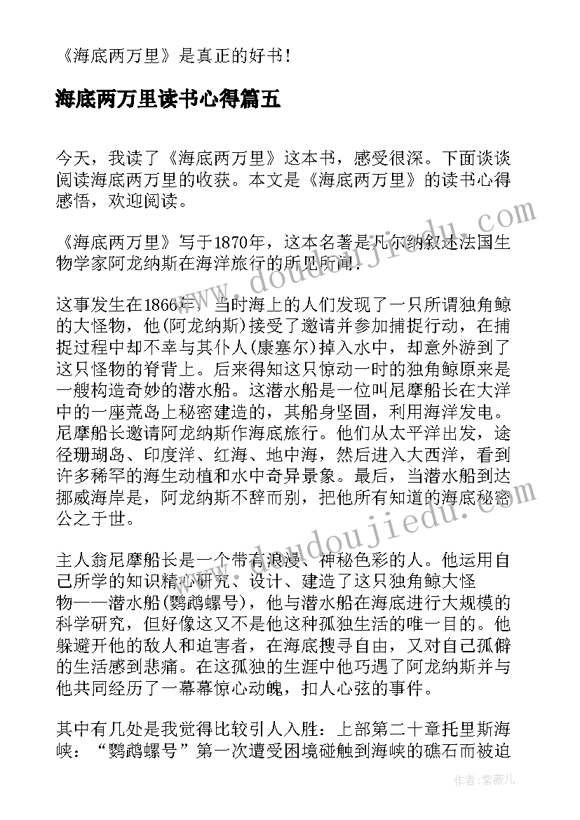 最新海底两万里读书心得(通用5篇)