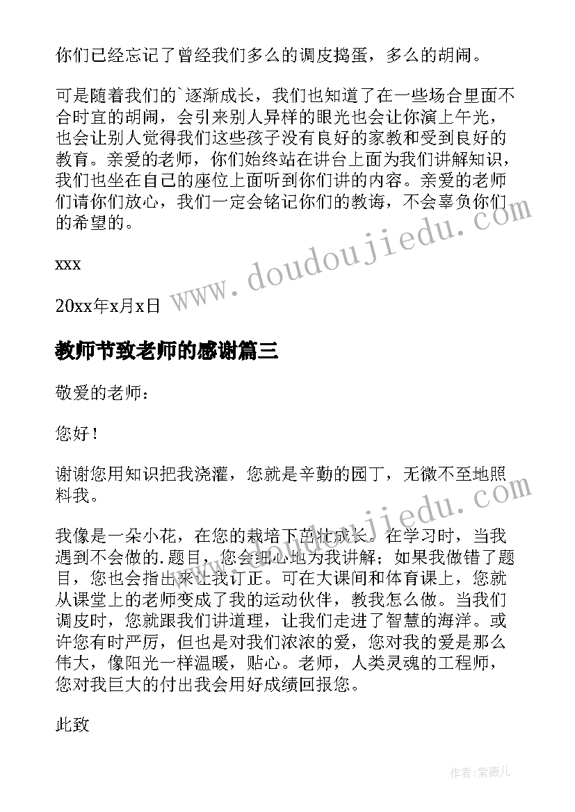 2023年教师节致老师的感谢 教师节致老师感谢信(模板5篇)