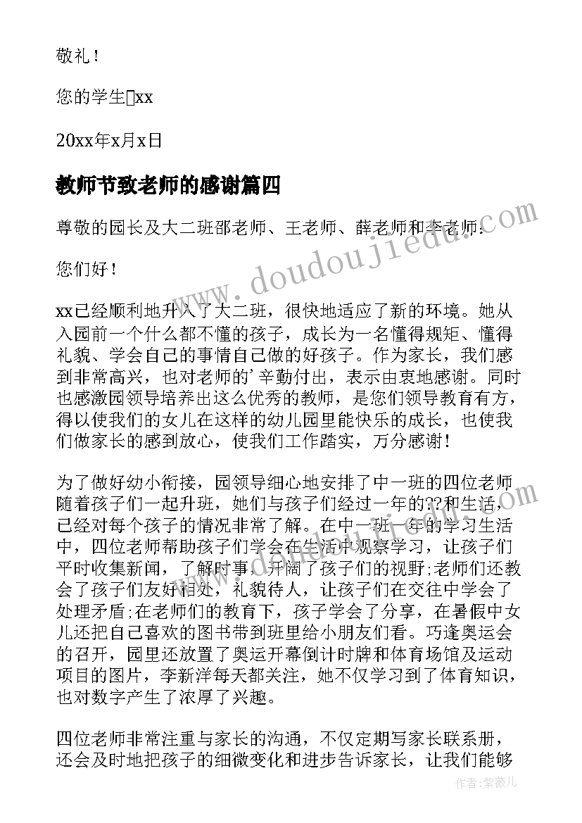 2023年教师节致老师的感谢 教师节致老师感谢信(模板5篇)