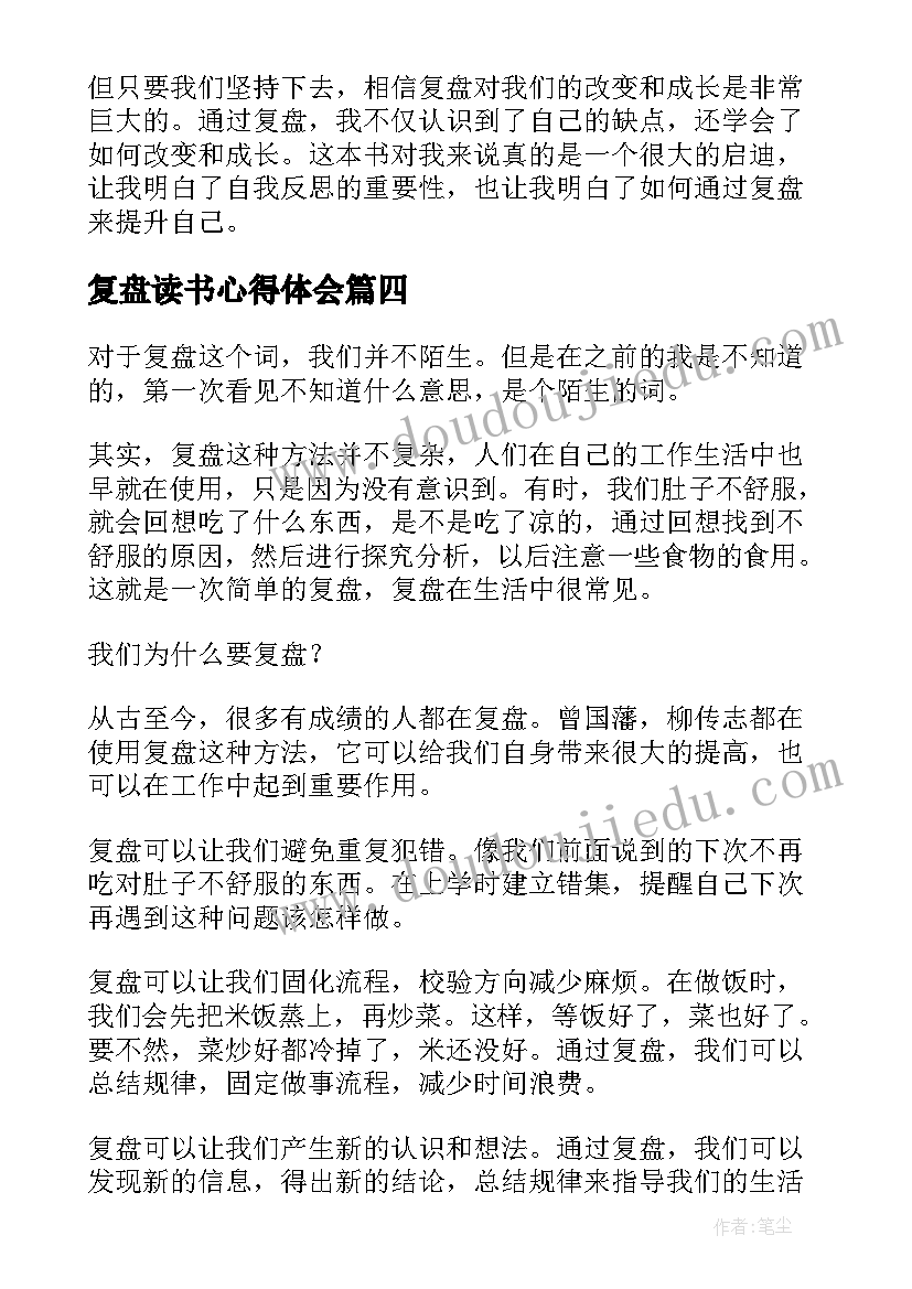 2023年复盘读书心得体会(精选5篇)