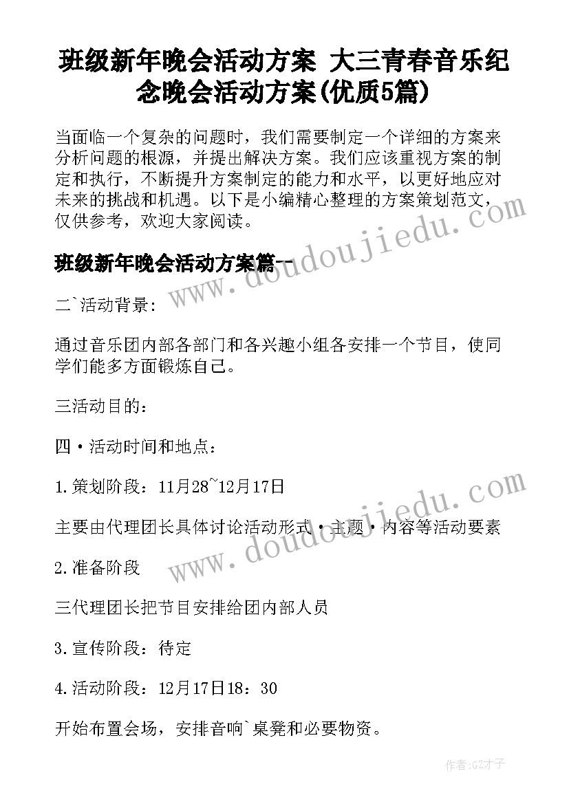 班级新年晚会活动方案 大三青春音乐纪念晚会活动方案(优质5篇)