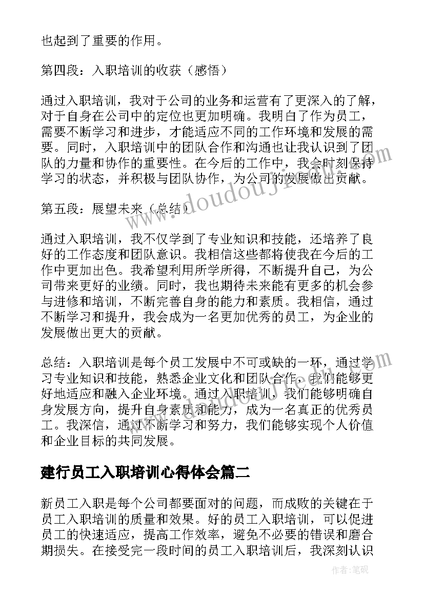 2023年建行员工入职培训心得体会(模板8篇)