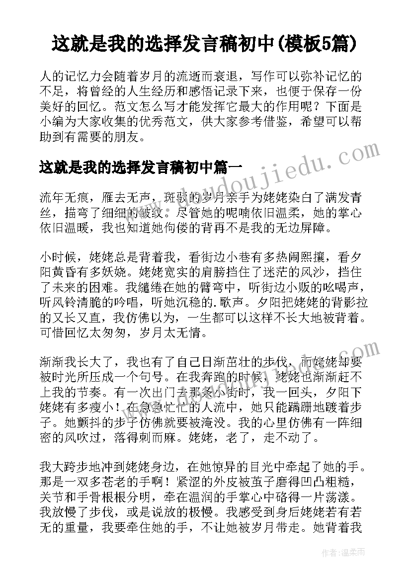 这就是我的选择发言稿初中(模板5篇)