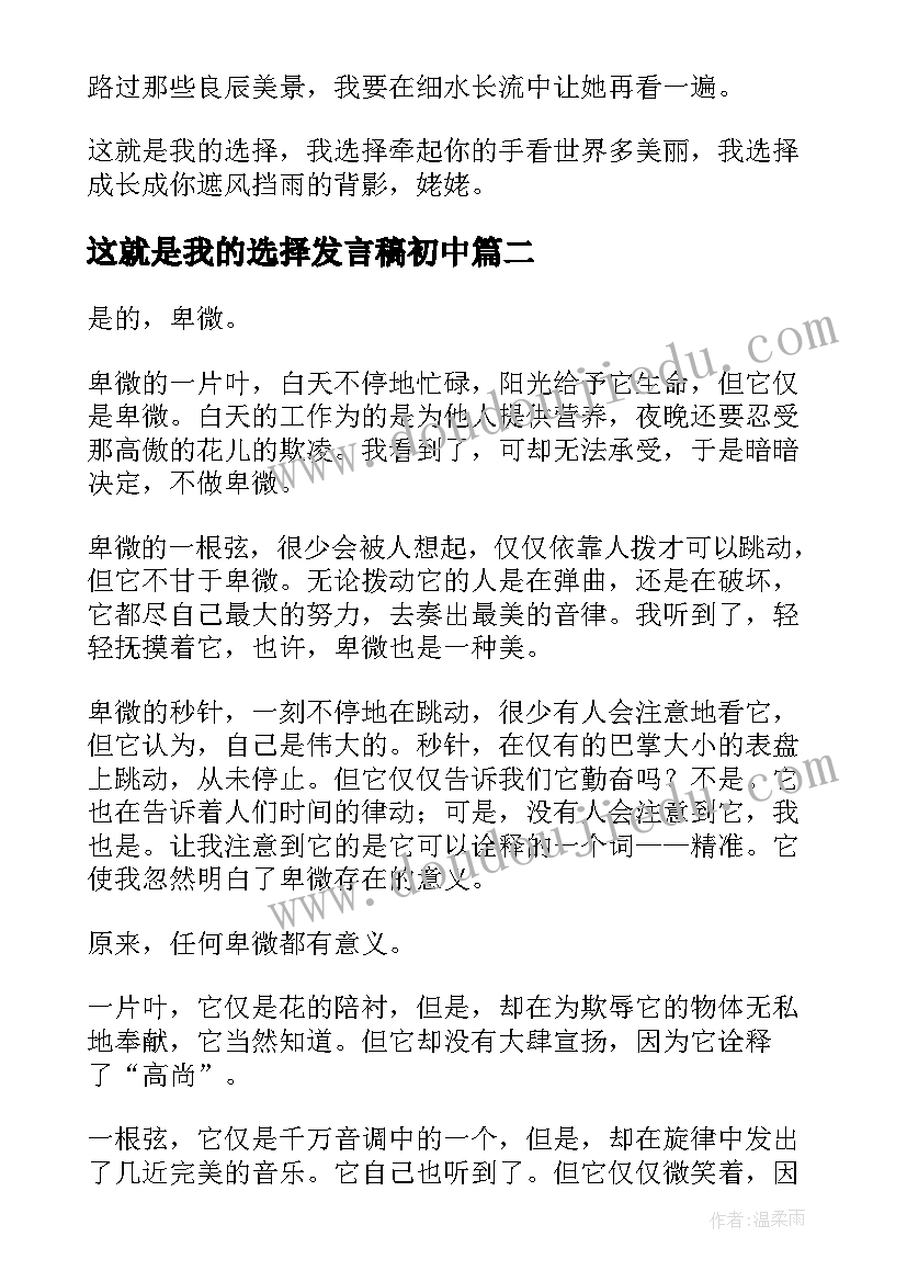 这就是我的选择发言稿初中(模板5篇)