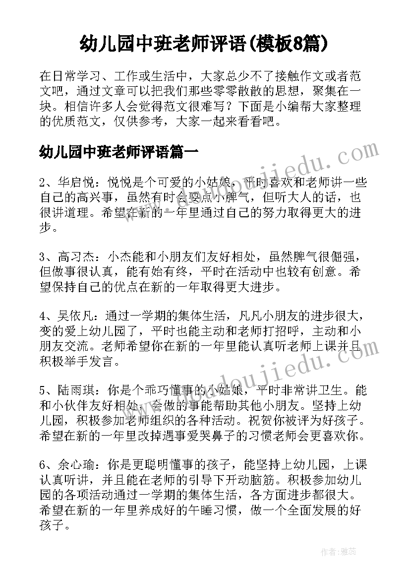 幼儿园中班老师评语(模板8篇)