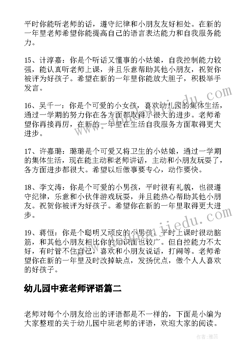 幼儿园中班老师评语(模板8篇)