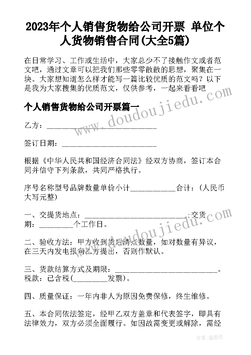 2023年个人销售货物给公司开票 单位个人货物销售合同(大全5篇)