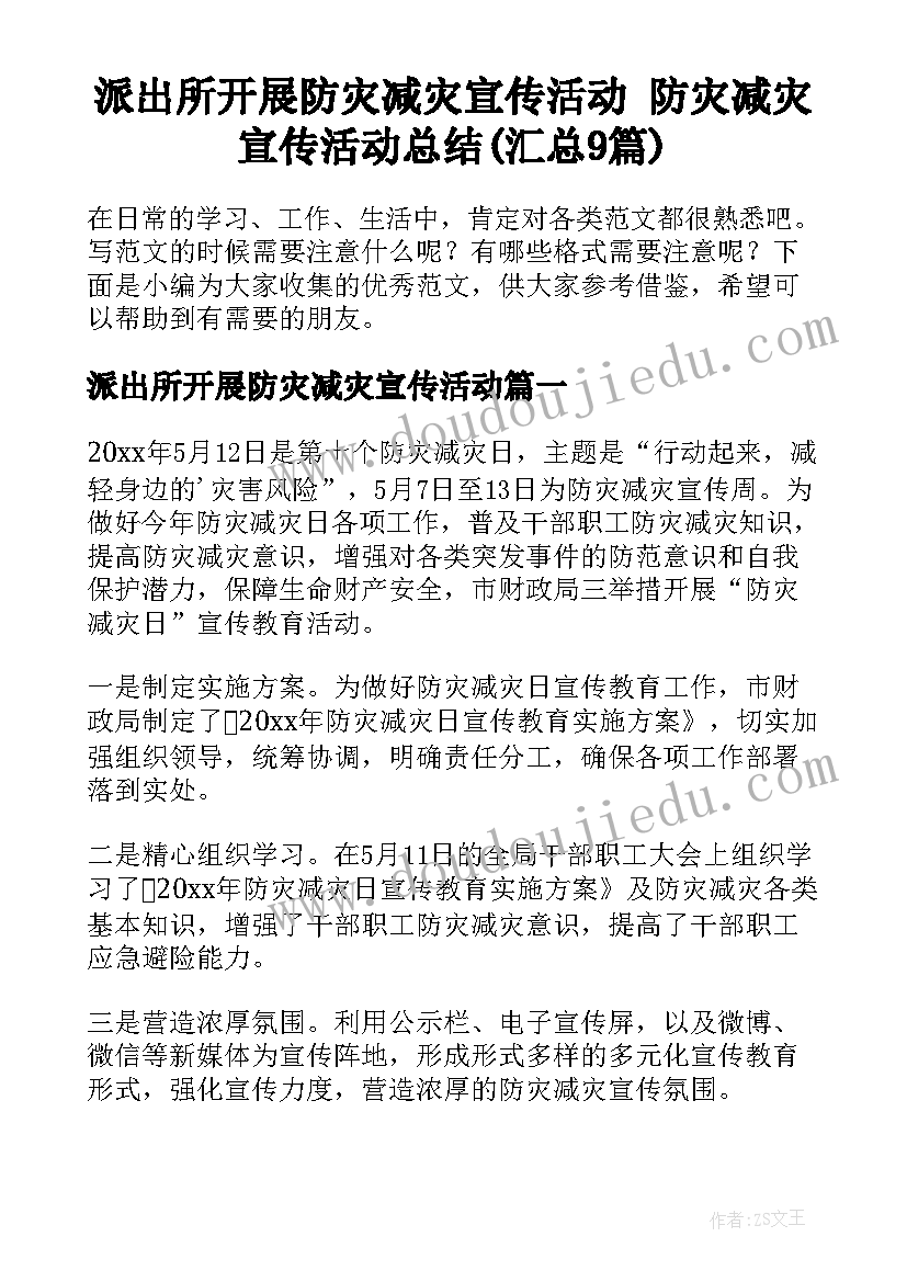 派出所开展防灾减灾宣传活动 防灾减灾宣传活动总结(汇总9篇)