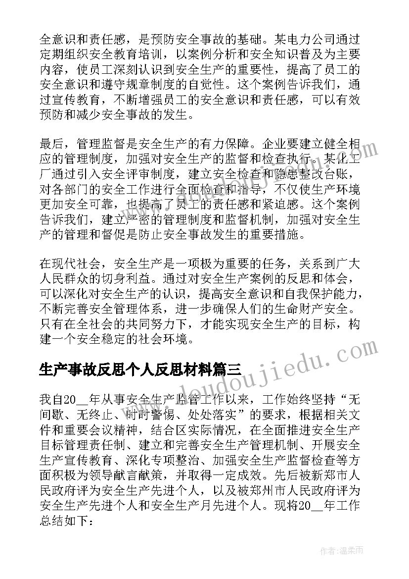 2023年生产事故反思个人反思材料 安全事故反思心得体会话语(优秀5篇)