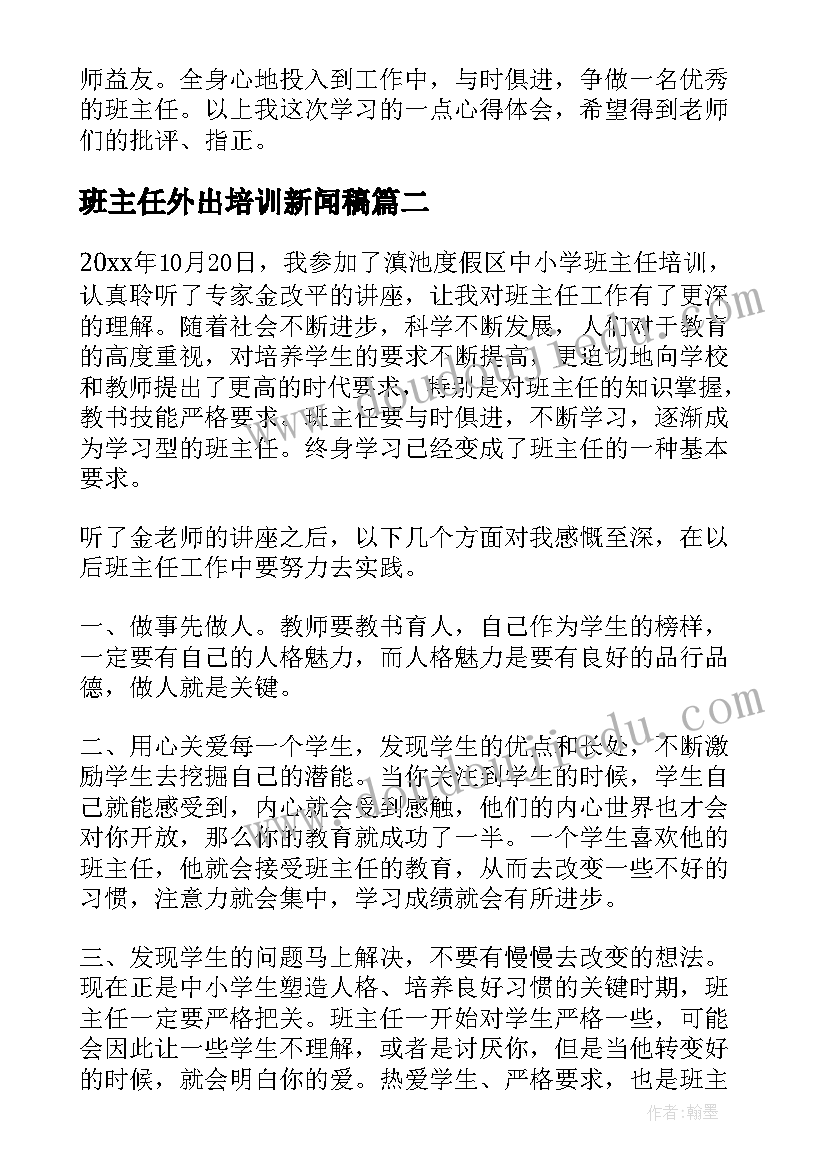 班主任外出培训新闻稿(实用6篇)