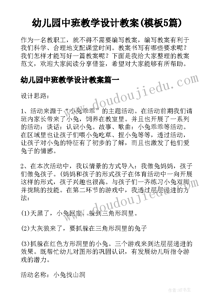 幼儿园中班教学设计教案(模板5篇)