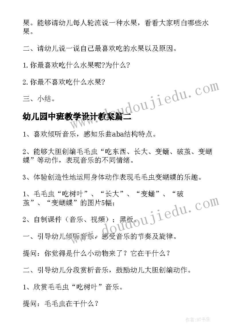 幼儿园中班教学设计教案(模板5篇)