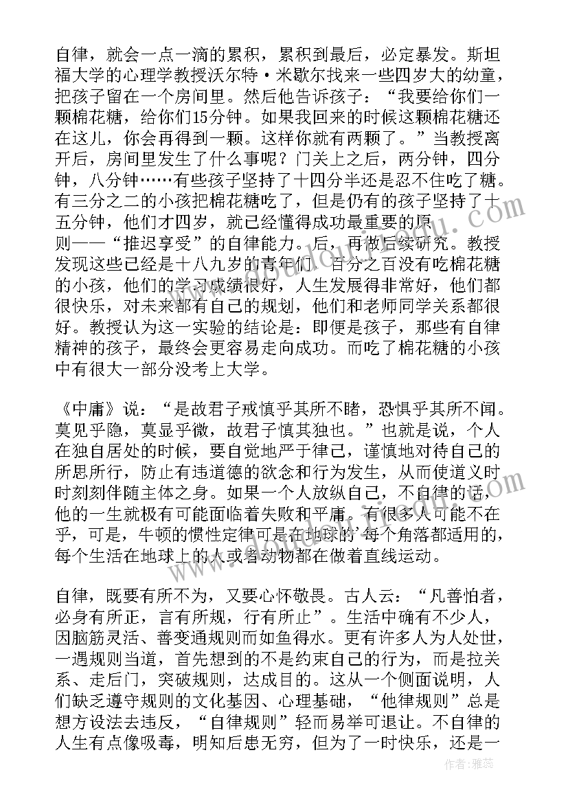 自律与自由 自律给你自由心得体会(优质5篇)