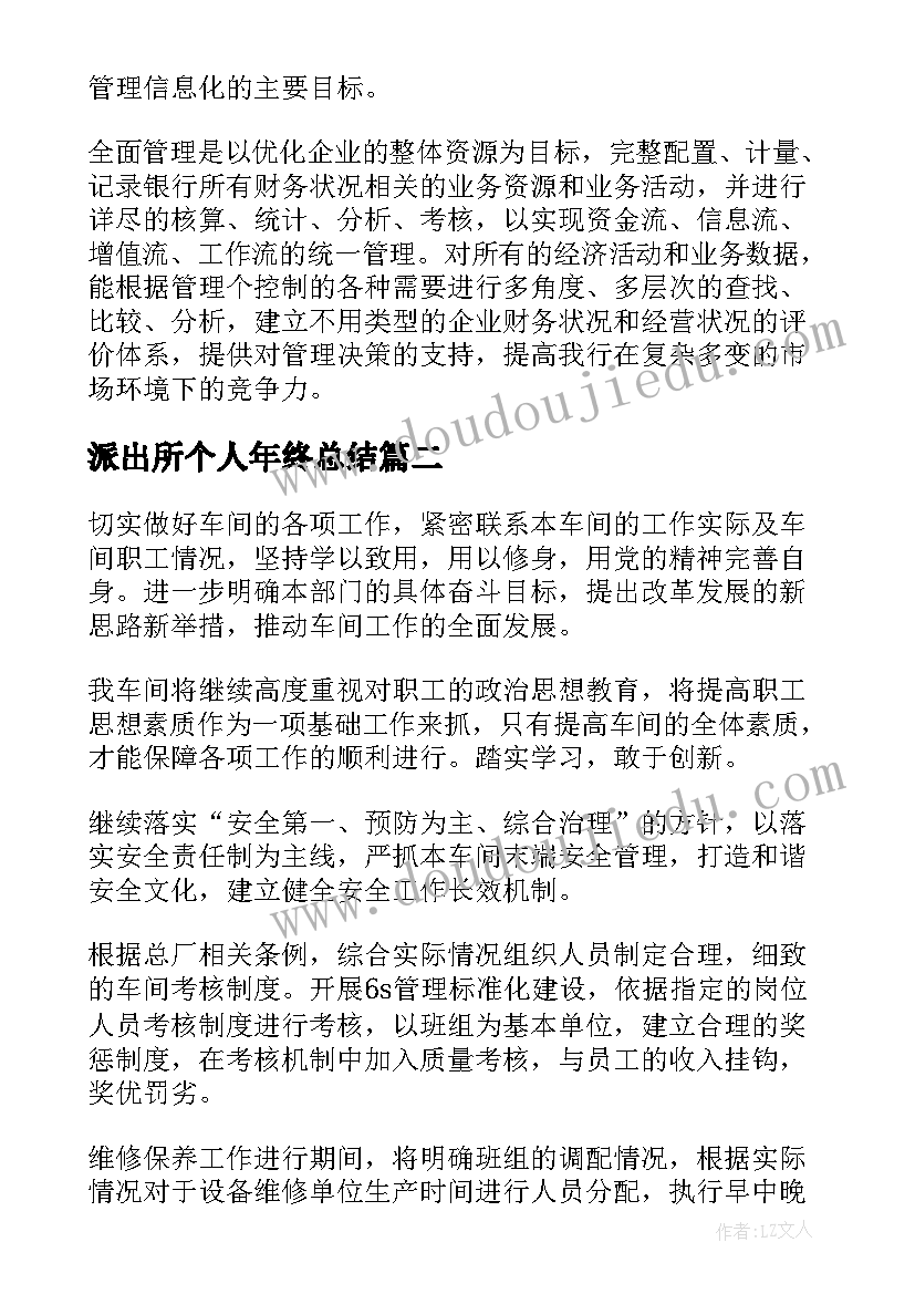 最新派出所个人年终总结 银行个人年终总结以及明年工作计划(实用5篇)