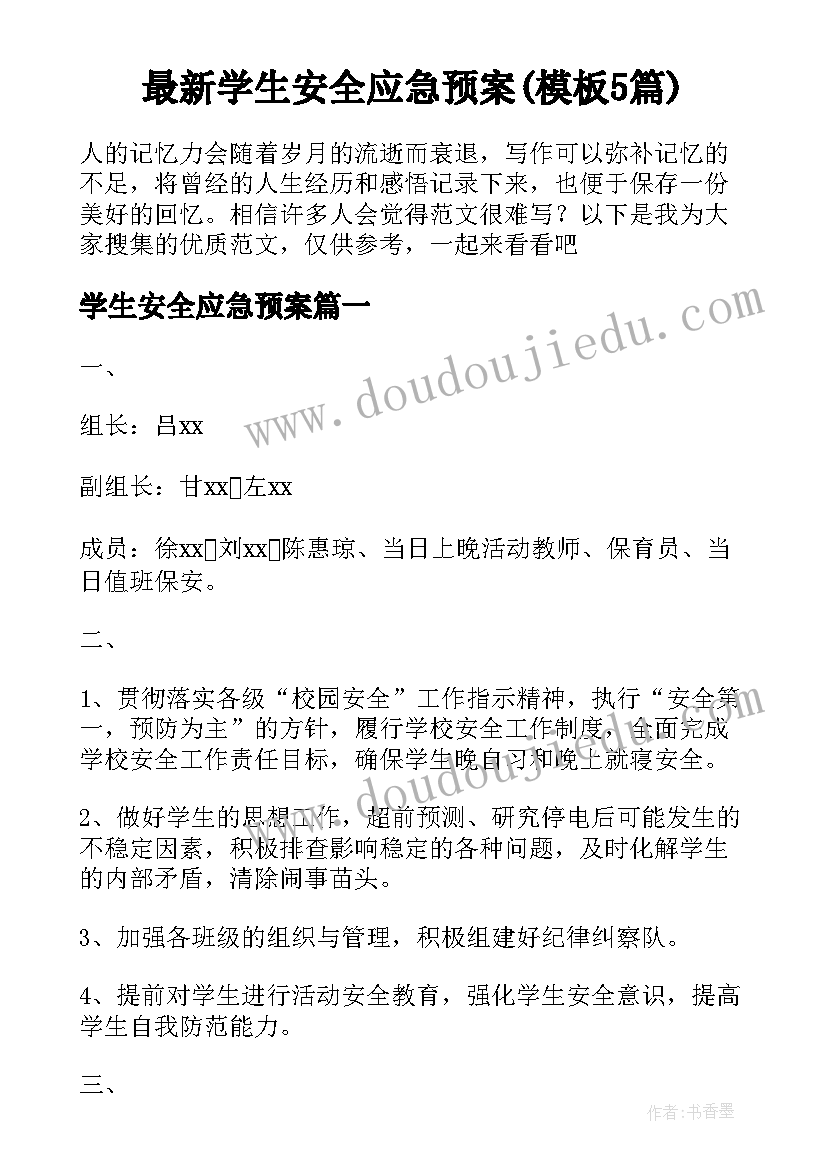 最新学生安全应急预案(模板5篇)