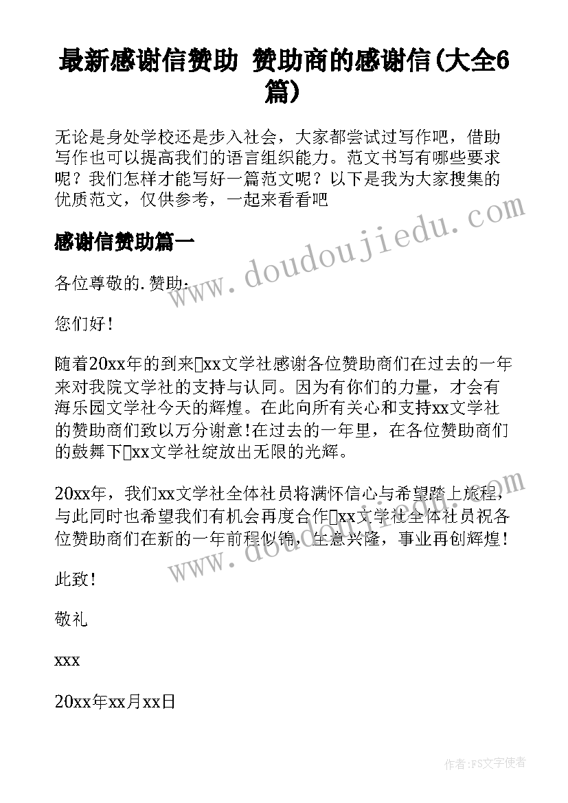 最新感谢信赞助 赞助商的感谢信(大全6篇)