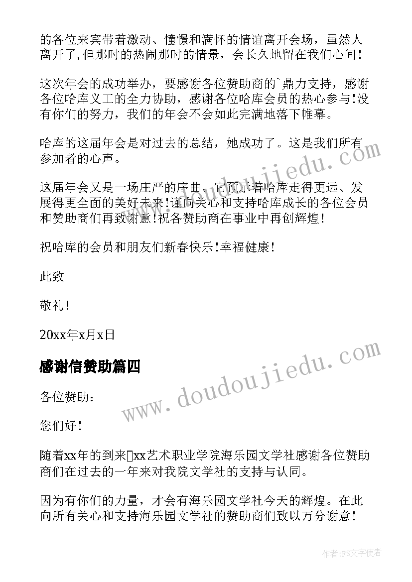 最新感谢信赞助 赞助商的感谢信(大全6篇)