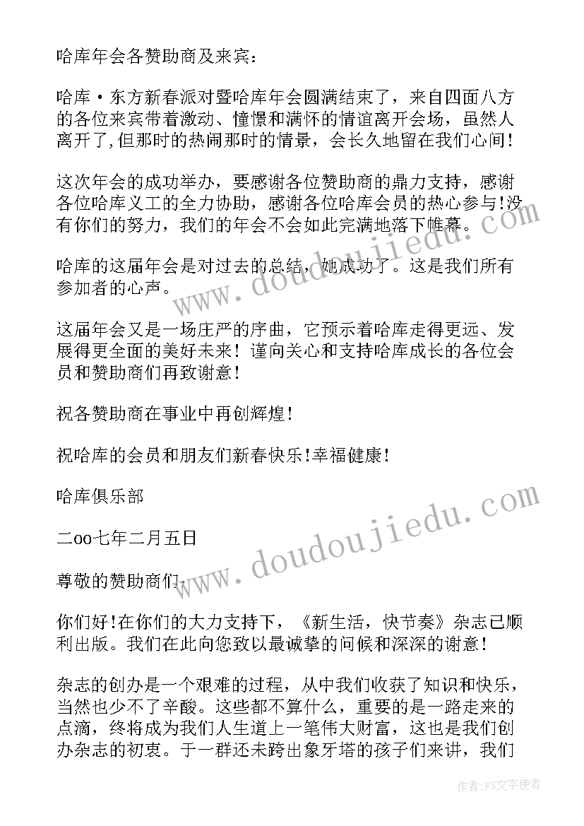 最新感谢信赞助 赞助商的感谢信(大全6篇)