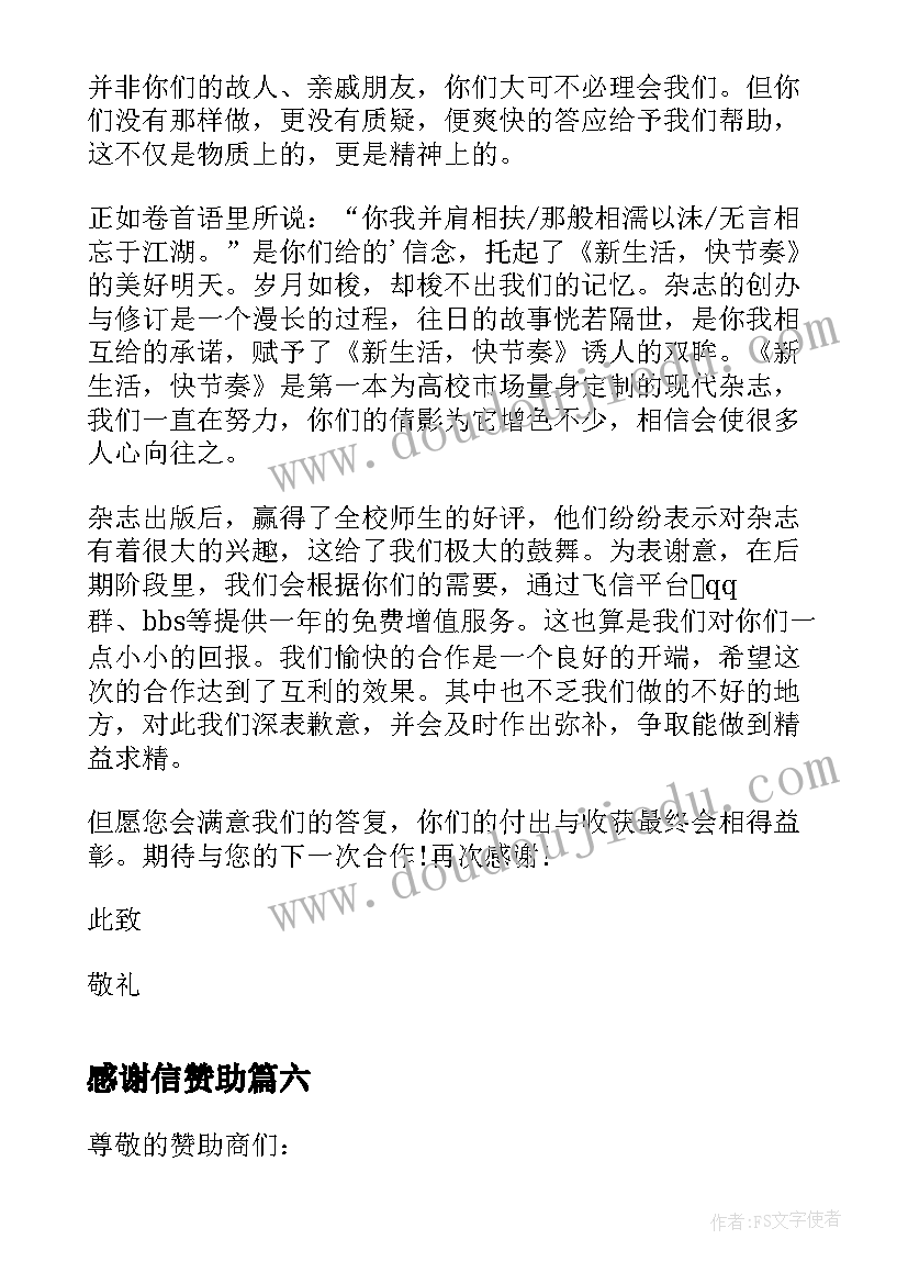 最新感谢信赞助 赞助商的感谢信(大全6篇)