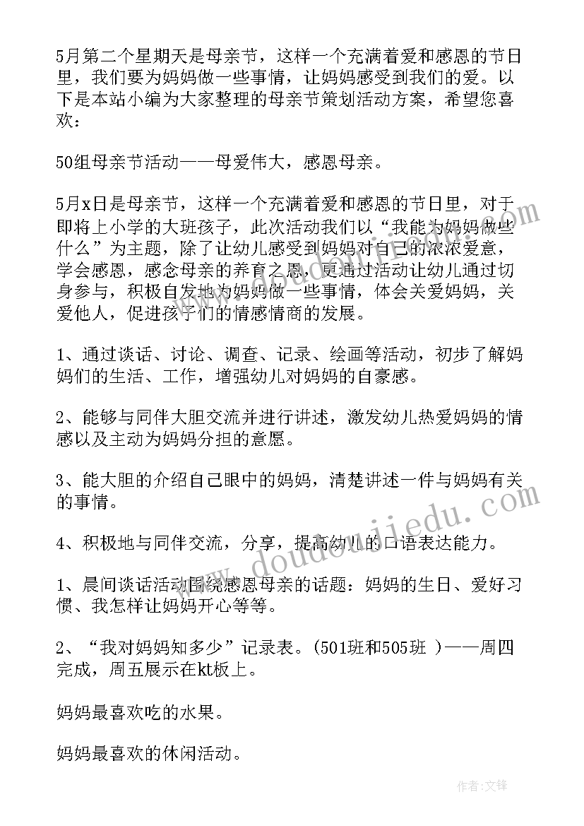 2023年母亲节幼儿园活动策划案(模板8篇)