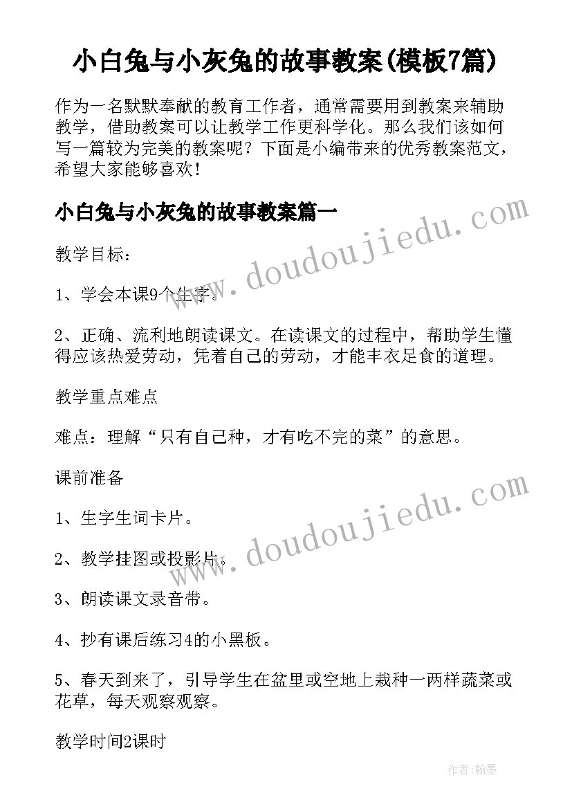 小白兔与小灰兔的故事教案(模板7篇)