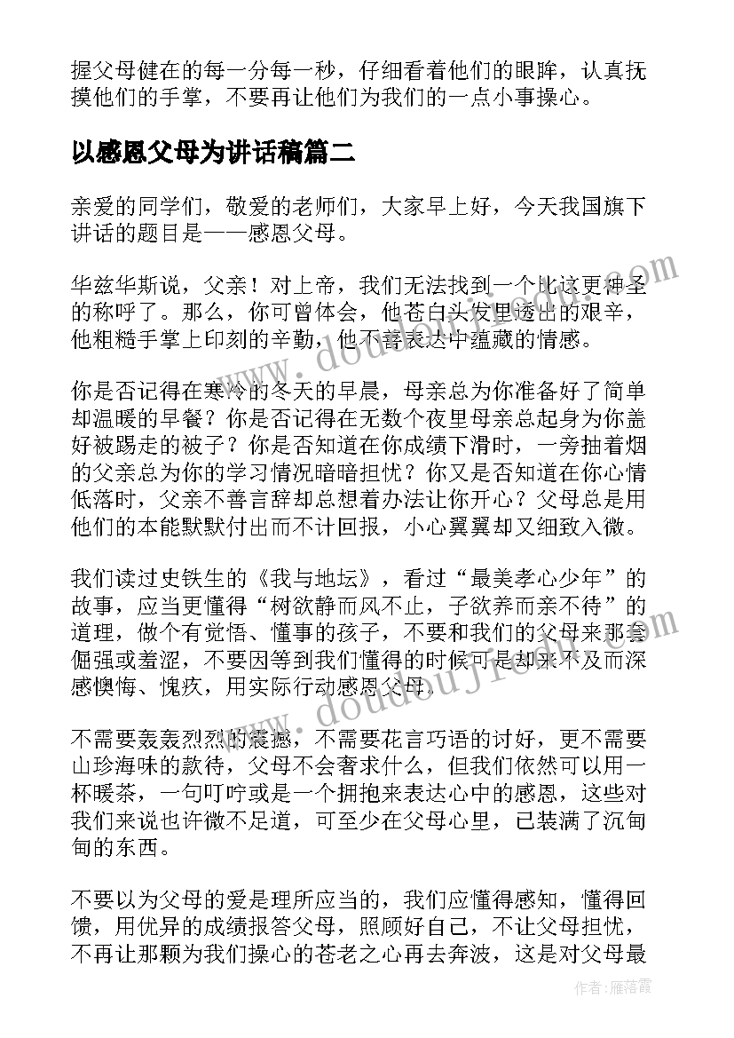 最新以感恩父母为讲话稿 感恩父母讲话稿(实用7篇)