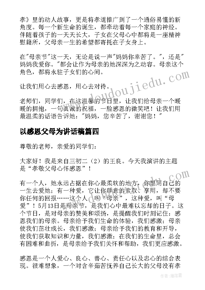 最新以感恩父母为讲话稿 感恩父母讲话稿(实用7篇)