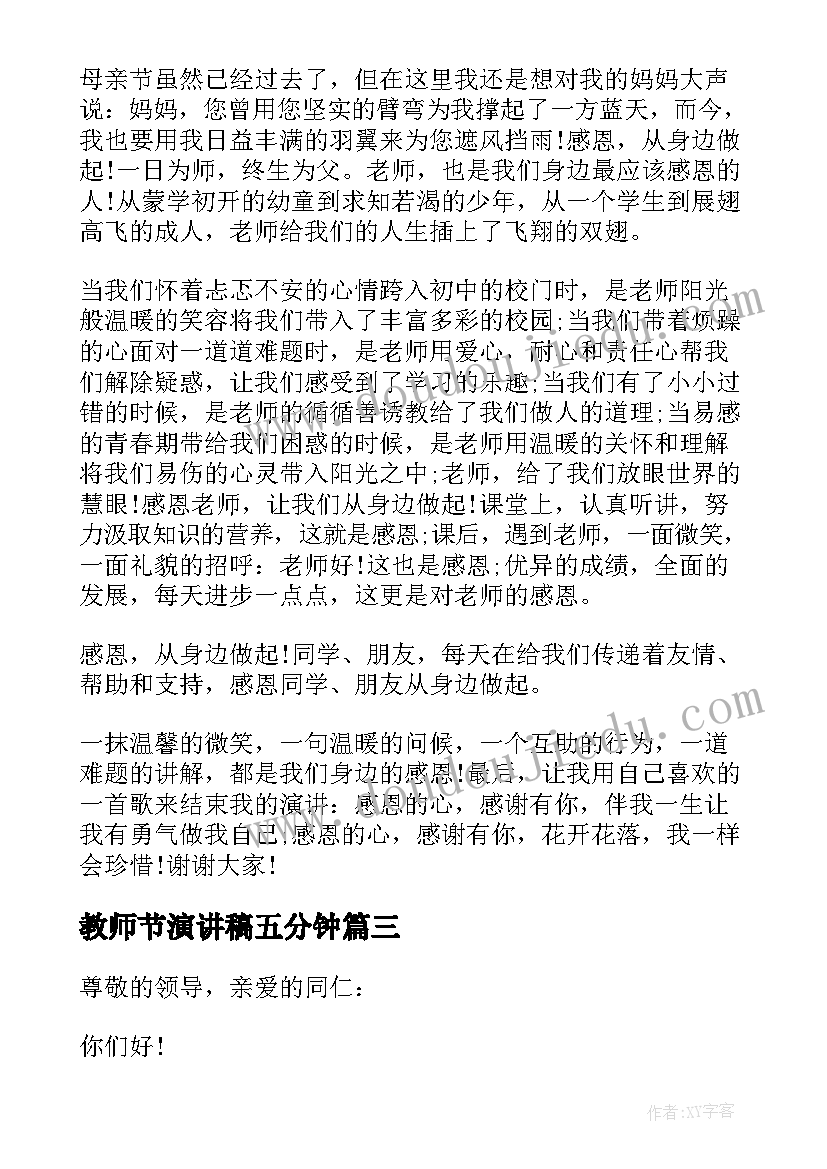 2023年教师节演讲稿五分钟(优质9篇)