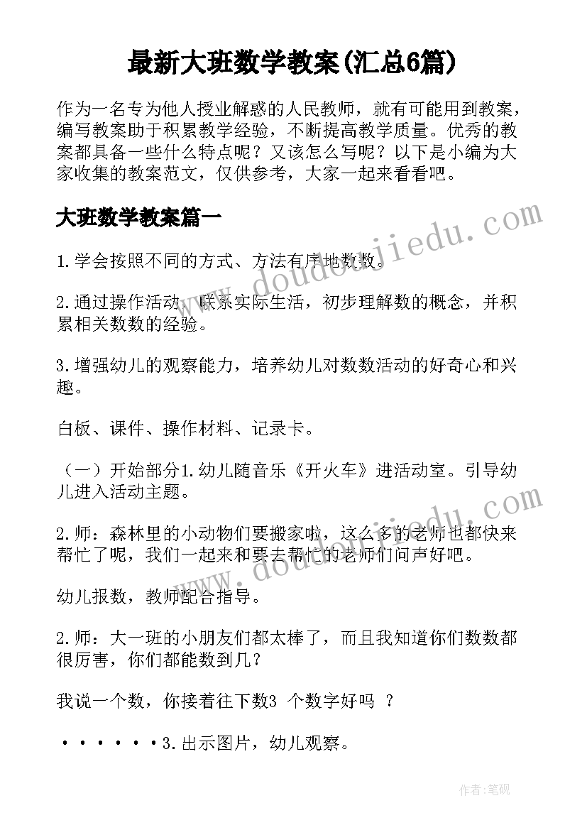 最新大班数学教案(汇总6篇)