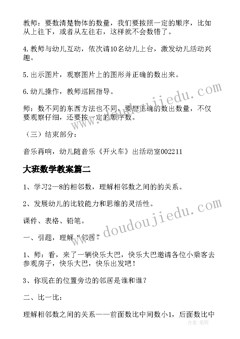 最新大班数学教案(汇总6篇)